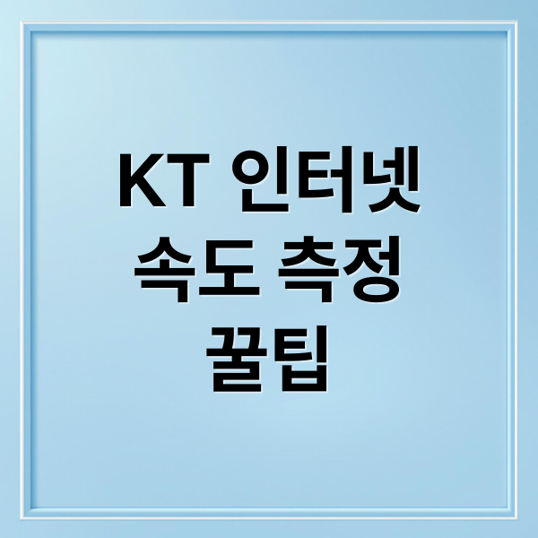 KT 인터넷 속도 측정 꿀팁 (kt 인터넷 속도측정)