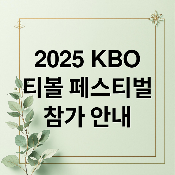2025 KBO
티볼 페스티벌
참가 안내 (2025 KBO 키즈클럽 티볼 페스티벌)