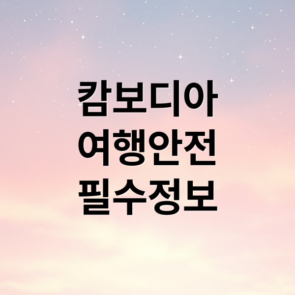 캄보디아
여행안전
필수정보 (캄보디아 정치 치안 관광객 안전)