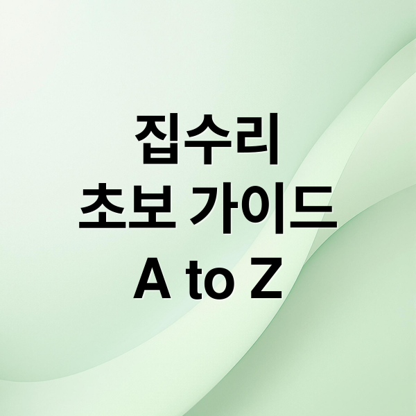 집수리
초보 가이드
A to Z (집수리 종류 방법)