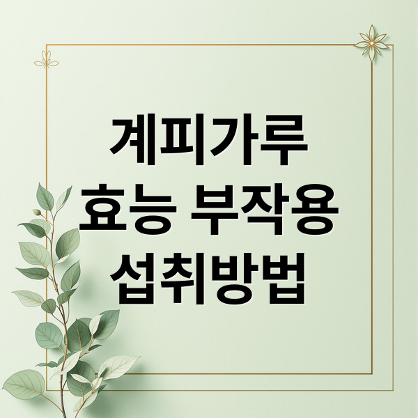 계피가루
효능 부작용
섭취방법 (계피가루 효능 섭취량 1일 3~5g)