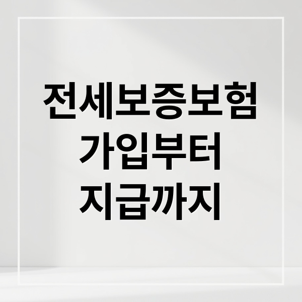 전세보증보험
가입부터
지급까지 (전세보증보험)
