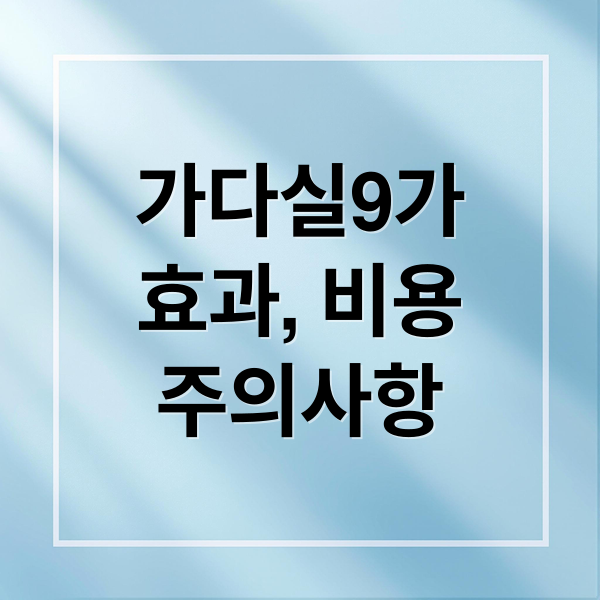 가다실9가
효과, 비용
주의사항 (가다실9가 가격)