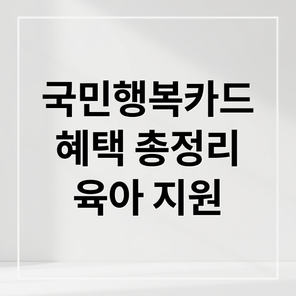 국민행복카드
혜택 총정리
육아 지원 (국민행복카드 발급 사용처)