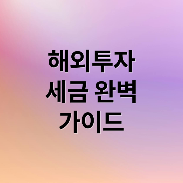 해외투자
세금 완벽
가이드 (해외 투자 세금)