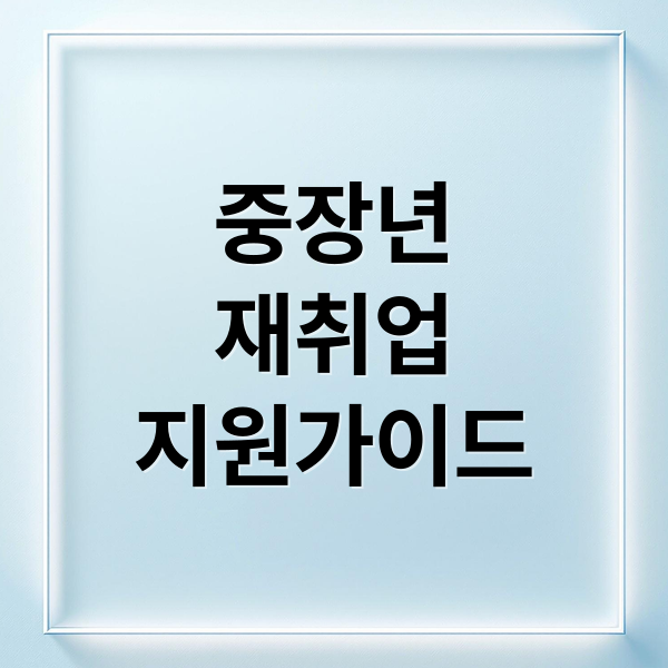 중장년
재취업
지원가이드 (중장년 재취업 준비 신청 기준)