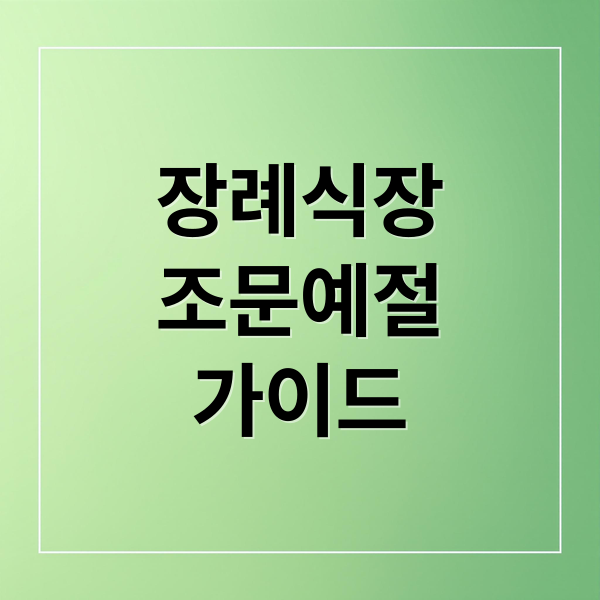 장례식장
조문예절
가이드 (장례식장 예절)