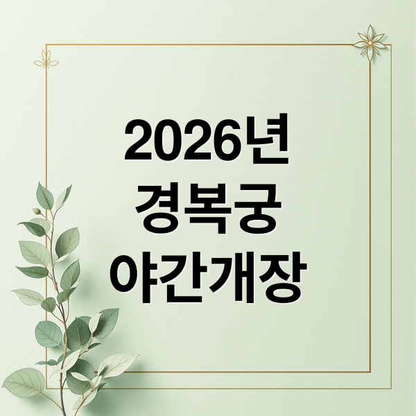 2026년
경복궁
야간개장 (경복궁 야간개장 2026 꿀팁)