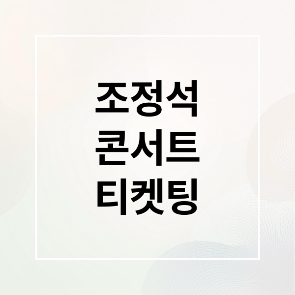 조정석
콘서트
티켓팅 (조정석 콘서트 티켓팅)