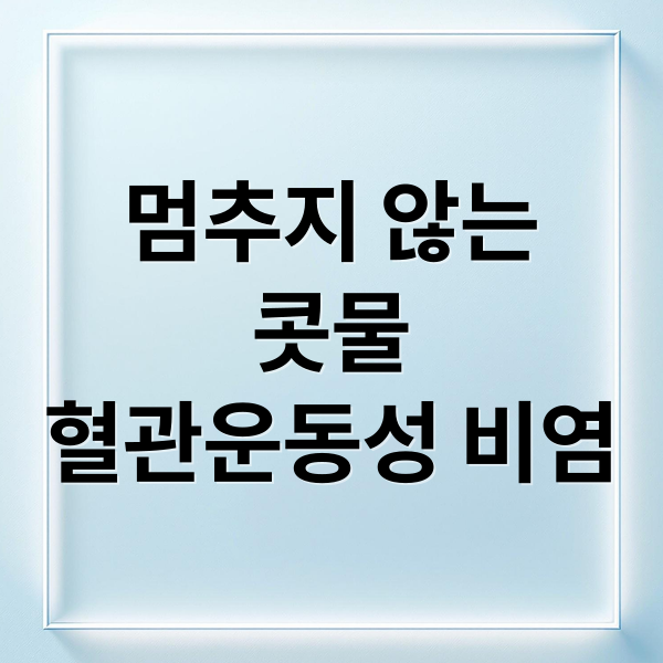 멈추지 않는
콧물
혈관운동성 비염 (혈관운동성 비염 원인 증상 치료)