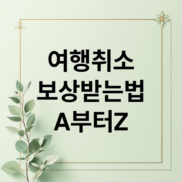 여행취소
보상받는법
A부터Z (노란풍선 및 여행사에서 여행패키지 최소인원 모집안될 시, 여행사에서 일정 보름전에 일방 취소하는 경우에 선예약자에 대한 보상은 없는지? 어떻게 대응해야하는지 사례가 있으면 사례도 알려줘)