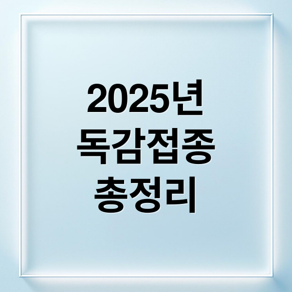 2025년
독감접종
총정리 (2025년 독감예방접종 백신 일정 대상)