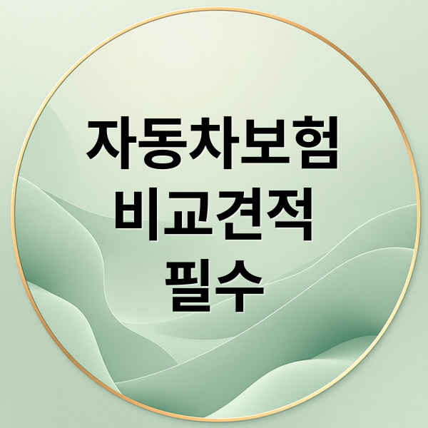 자동차보험
비교견적
필수 (자동차보험료 비교견적)