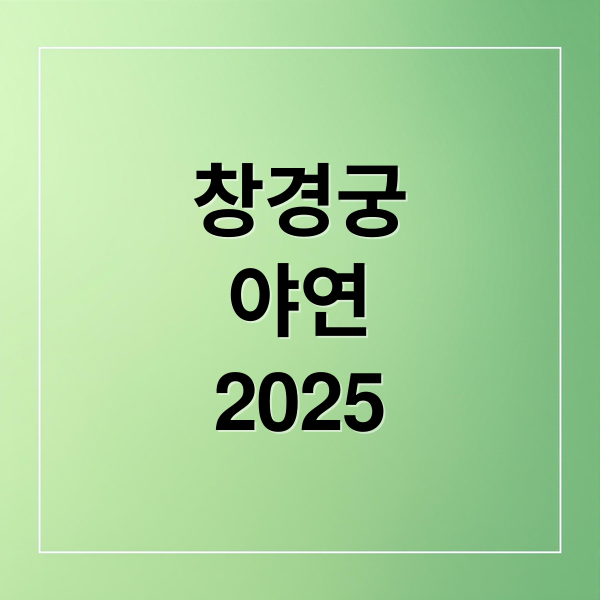 창경궁
야연
2025 (창경궁 야간개장 야연 2025)