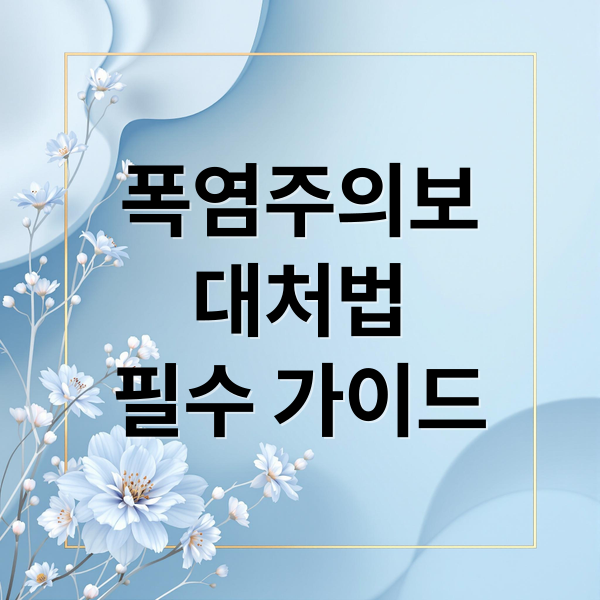 폭염주의보
대처법
필수 가이드 (폭염주의보 행동요령)