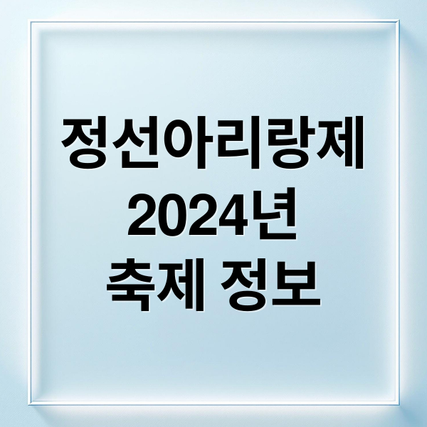 정선아리랑제
2024년
축제 정보 (정선아리랑제)