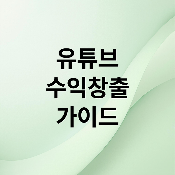 유튜브
수익창출
가이드 (유튜브 애드센스 가입방법)