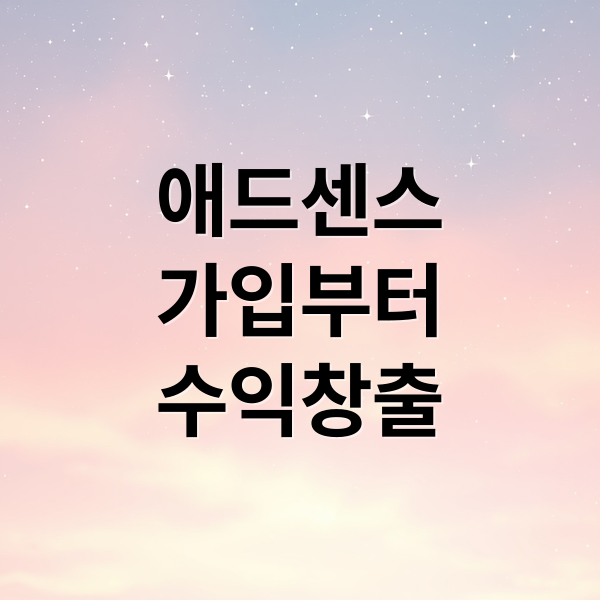 애드센스
가입부터
수익창출 (구글애드센스)