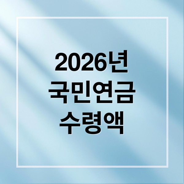 2026년
국민연금
수령액 (2026년 국민연금 예상수령액 조회 및 ‘조기수령’ 조건)