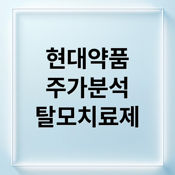 현대약품
주가분석
탈모치료제 (현대약품 주가 탈모치료제)