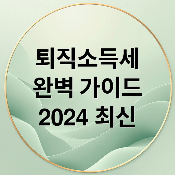 퇴직소득세
완벽 가이드
2024 최신 (퇴직소득세 계산방법 계산기)
