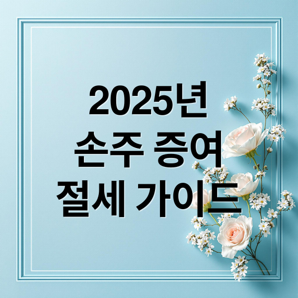 2025년
손주 증여
절세 가이드 (손주 증여 절세)