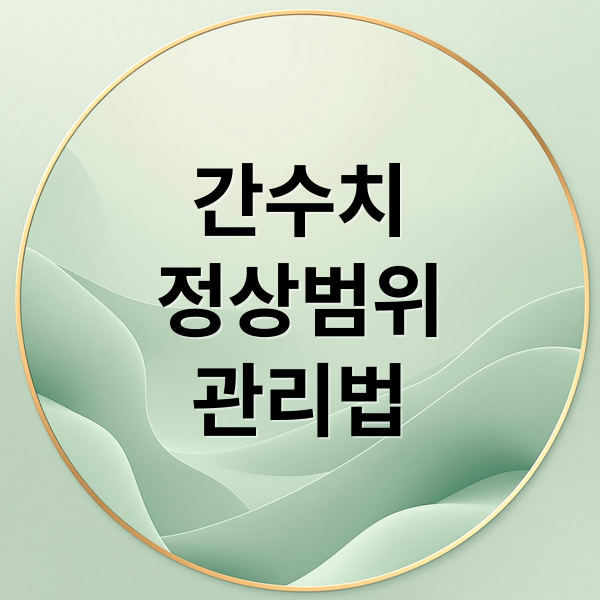 간수치
정상범위
관리법 (간기능 검사 AST ALT 정상수치)
