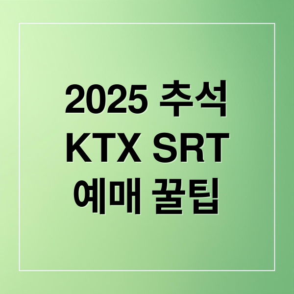 2025 추석
KTX SRT
예매 꿀팁 (KTX, SRT 추석예약)