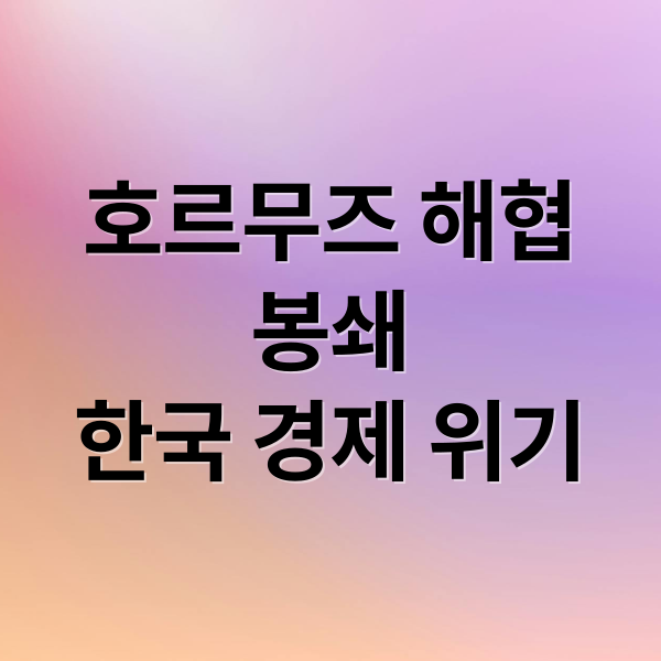 호르무즈 해협
봉쇄
한국 경제 위기 (호르무즈해협 봉쇄 원유수급)