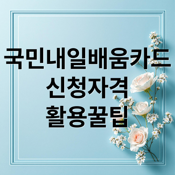 국민내일배움카드
신청자격
활용꿀팁 (정부 지원 직업훈련비)
