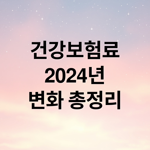 건강보험료
2024년
변화 총정리 (건강보험료)