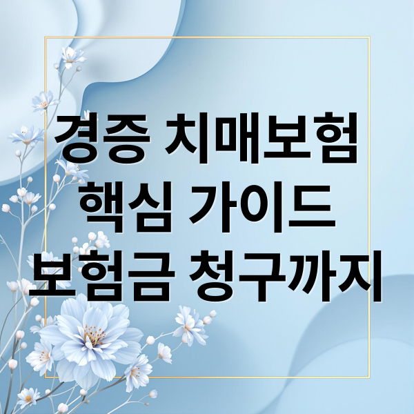 경증 치매보험
핵심 가이드
보험금 청구까지 (치매보험 가입 조건 경증치매)