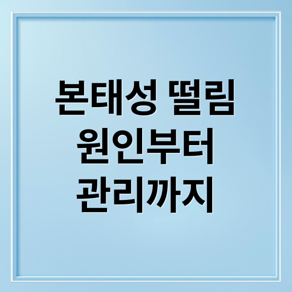 본태성 떨림
원인부터
관리까지 (본태성 떨림 증상 원인 치료)
