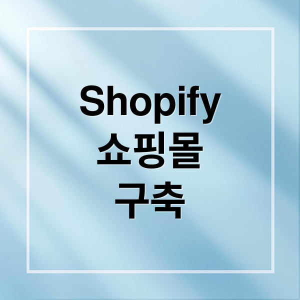 Shopify
쇼핑몰
구축 (Shopify)