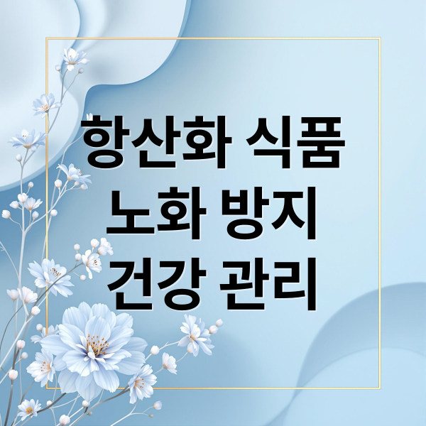 항산화 식품
노화 방지
건강 관리 (항산화 성분 풍부한 식품)