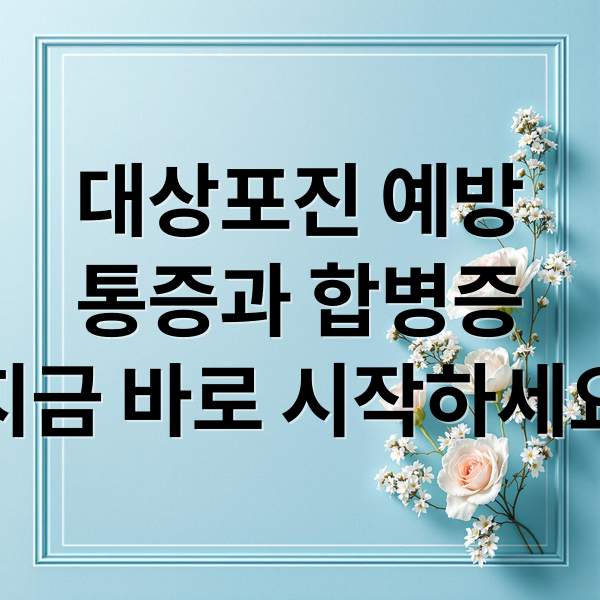 대상포진 예방
통증과 합병증
지금 바로 시작하세요 (대상포진 예방접종)