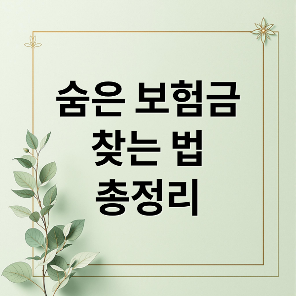 숨은 보험금
찾는 법
총정리 (보험해지 환급금 조회 휴면 보험금)