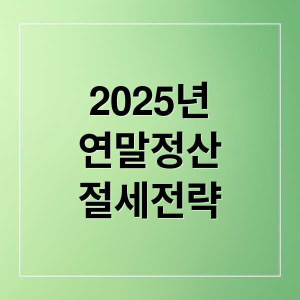 2025년
연말정산
절세전략 (2025년 연말정산 ‘절세 3종’ 공략 (ISA·해외주식·연금저축))