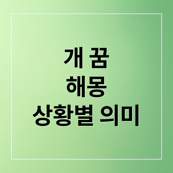 개 꿈
해몽
상황별 의미 (개 꿈 해몽)