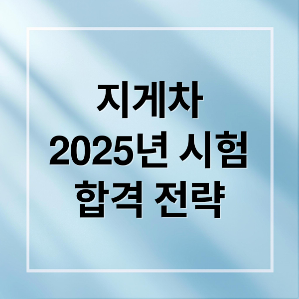 지게차
2025년 시험
합격 전략 (지게차 운전기능사 시험일정)