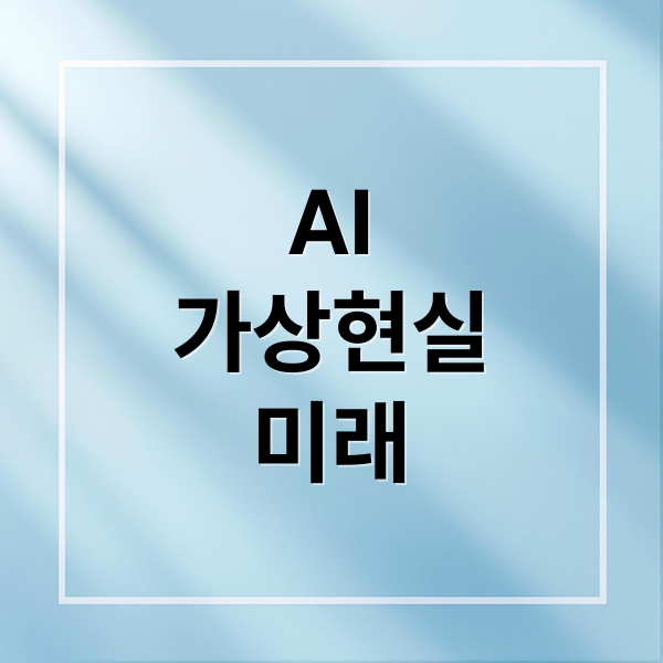AI
가상현실
미래 (AI가 만든 가상현실, 존재론의 확장은 어디까지인가?)