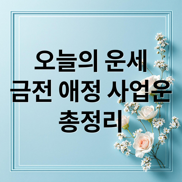 오늘의 운세
금전 애정 사업운
총정리 (오늘의운세)