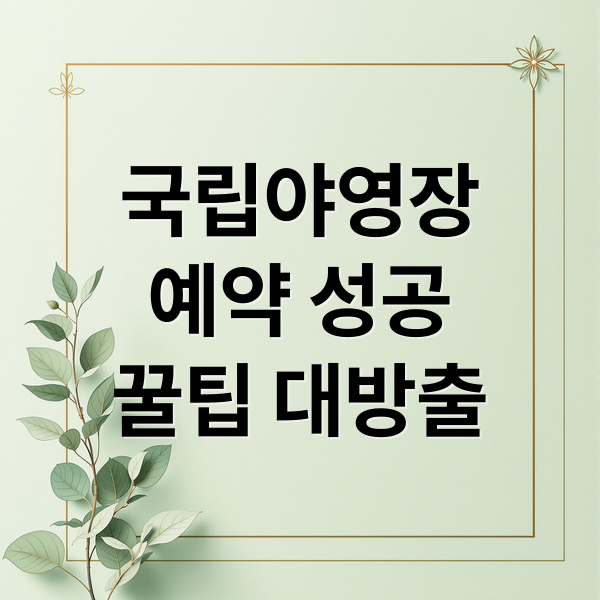 국립야영장
예약 성공
꿀팁 대방출 (국립야영장 예약 꿀팁)