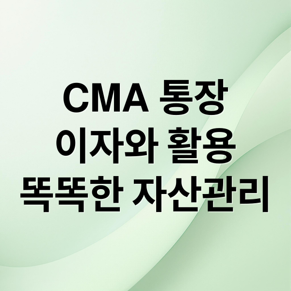 CMA 통장이자와 활용똑똑한 자산관리 (CMA 통장 하루 이자)