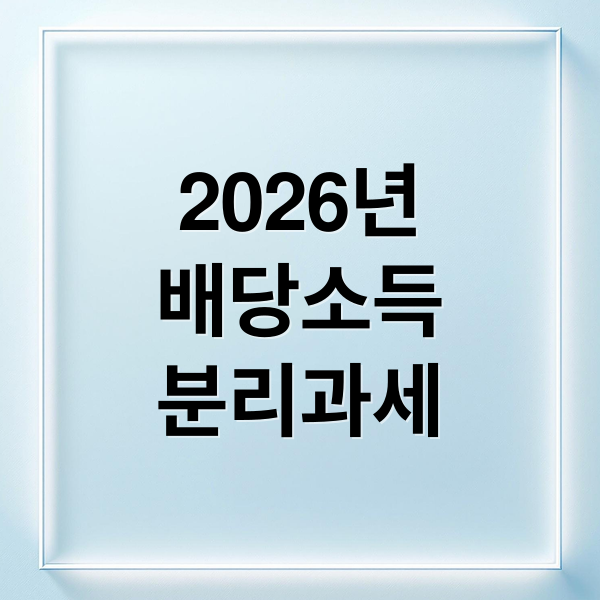 2026년
배당소득
분리과세 (배당소득 분리과세 정리)