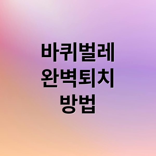 바퀴벌레
완벽퇴치
방법 (바퀴벌레 퇴치 가이드)