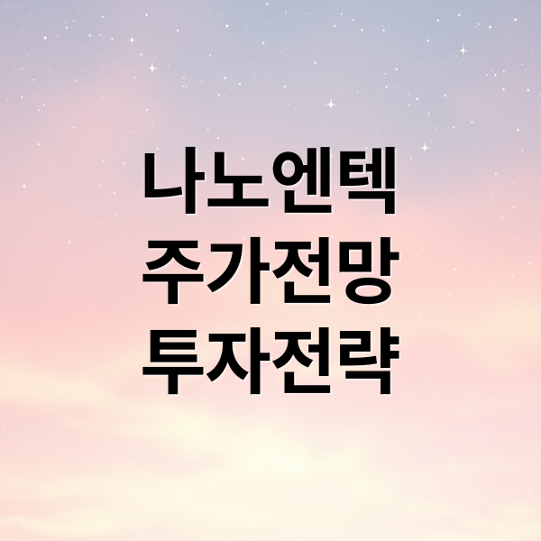 나노엔텍
주가전망
투자전략 (나노엔텍 주가 전망)