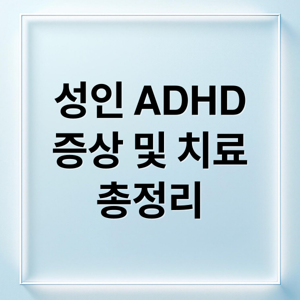 성인 ADHD
증상 및 치료
총정리 (성인 ADHD)