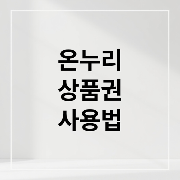 온누리
상품권
사용법 (모바일 온누리상품권 선물 사용법)