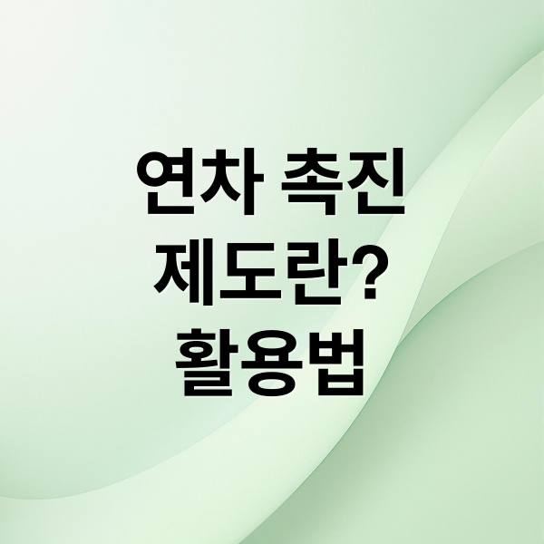 연차 촉진
제도란?
활용법 (연차 촉진제도)